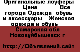 Оригинальные лоуферы Prada › Цена ­ 5 900 - Все города Одежда, обувь и аксессуары » Женская одежда и обувь   . Самарская обл.,Новокуйбышевск г.